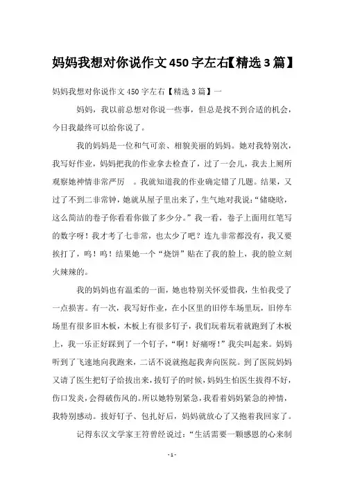 妈妈我想对你说作文450字左右【3篇】