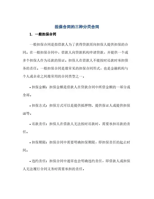 担保合同的三种分类合同