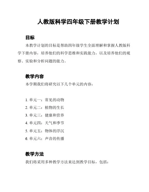人教版科学四年级下册教学计划