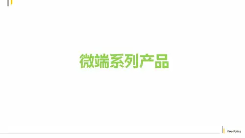 智慧警务之移动微警产品0225