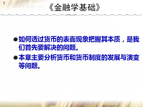 《金融学基础》 ppt课件