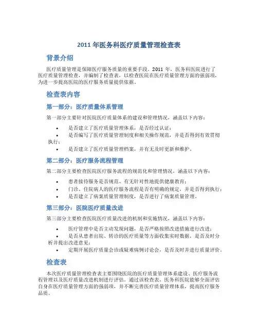 2011年医务科医疗质量管理检查表