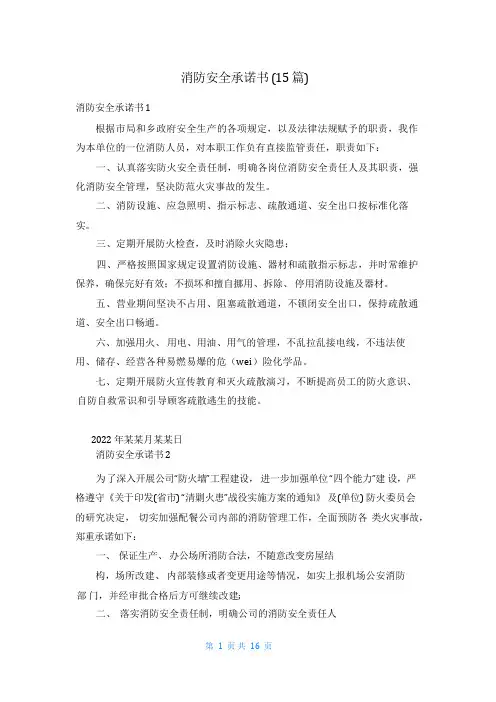 消防安全承诺书(15篇)