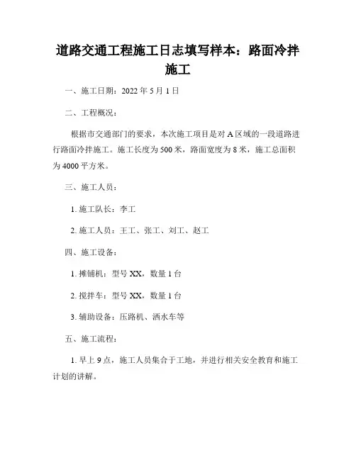 道路交通工程施工日志填写样本：路面冷拌施工