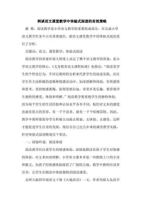 例谈语文课堂教学中体验式阅读的有效策略