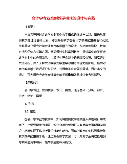 会计学专业案例教学模式的设计与实践