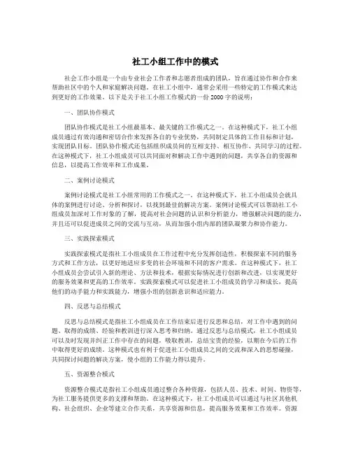 社工小组工作中的模式