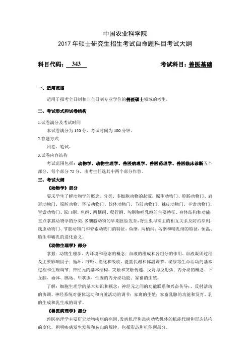343兽医基础