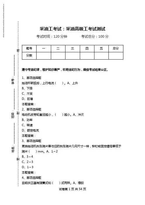 采油工考试：采油高级工考试测试.doc
