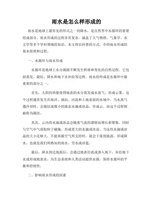 雨水是怎么样形成的