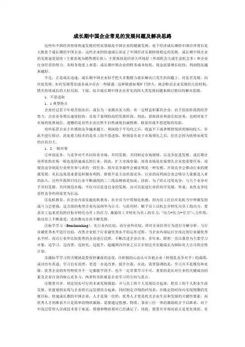 成长期中国企业常见的发展问题及解决思路