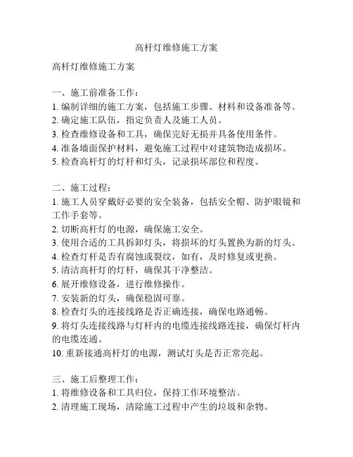 高杆灯维修施工方案