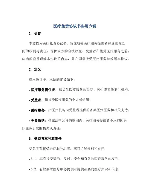 医疗免责协议书实用六份正规范本(通用版)