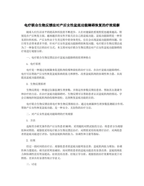 电疗联合生物反馈法对产后女性盆底功能障碍恢复的疗效观察
