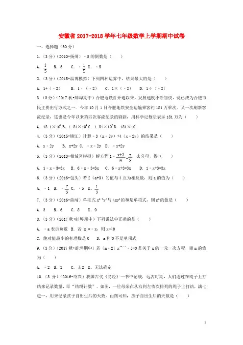 安徽省2017-2018学年七年级数学上学期期中试卷