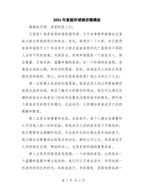 2024年家庭和谐演讲稿模板