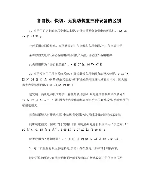 备自投、快切、无扰动装置三种设备的区别