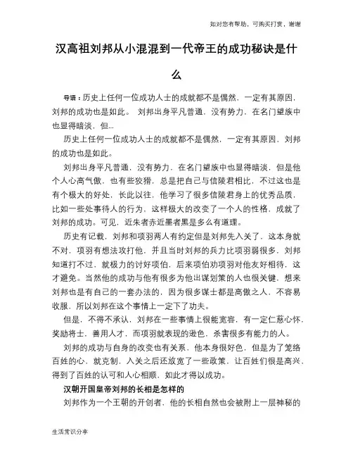 历史趣谈：汉高祖刘邦从小混混到一代帝王的成功秘诀是什么