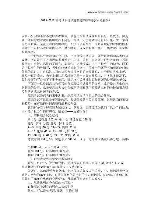 【VIP专享】2015-2016全国高考理科综试题答题的常用技巧(完整版)