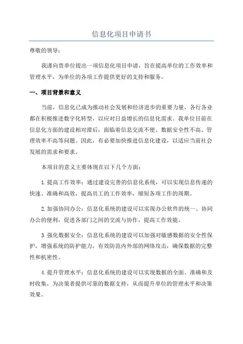 信息化项目申请书