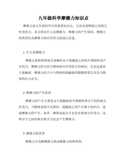 九年级科学摩擦力知识点