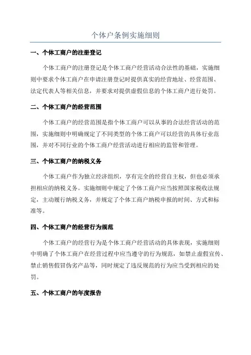 个体户条例实施细则