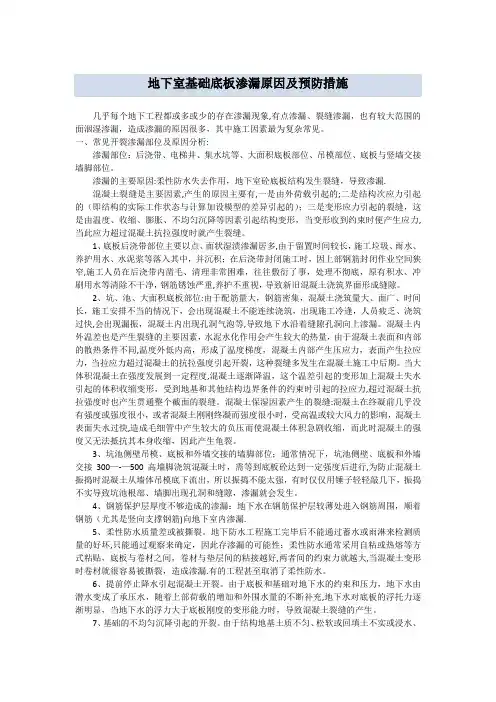 地下室基础底板渗漏原因及预防措施