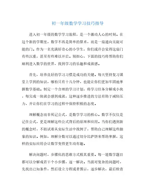初一年级数学学习技巧指导