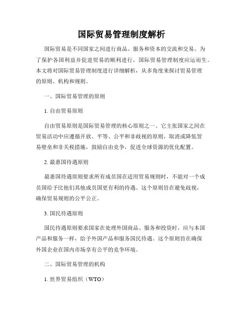 国际贸易管理制度解析