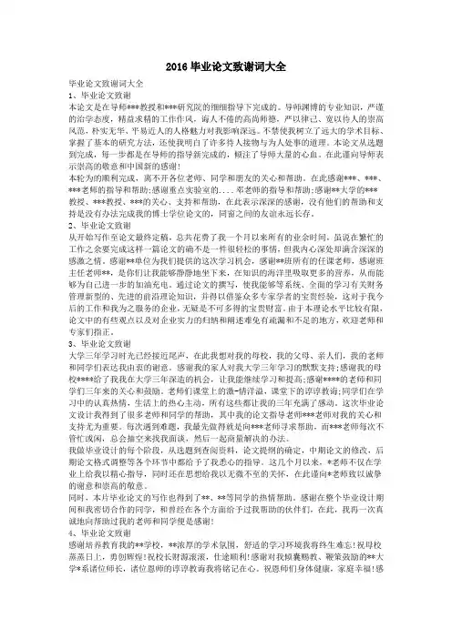 2016毕业论文致谢词大全.doc