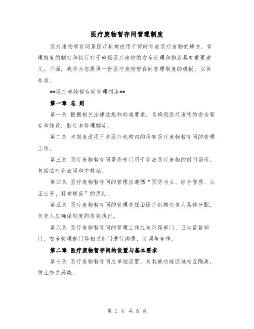 医疗废物暂存间管理制度(三篇)