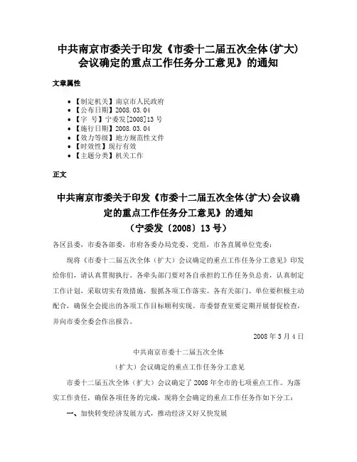 中共南京市委关于印发《市委十二届五次全体(扩大)会议确定的重点工作任务分工意见》的通知