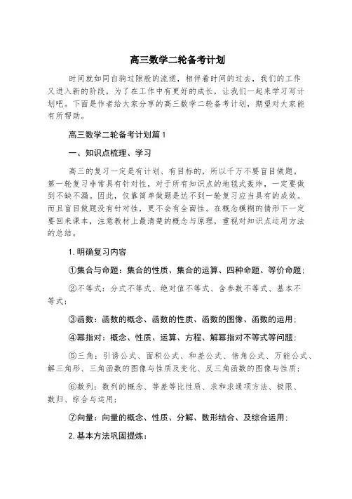 高三数学二轮备考计划