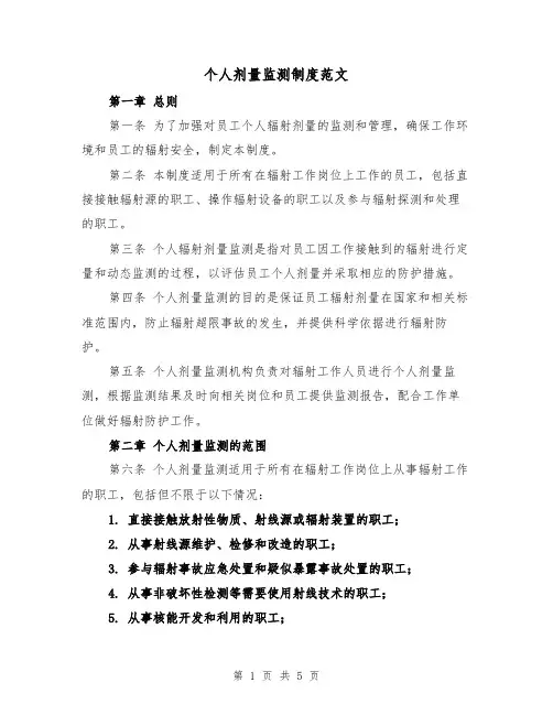个人剂量监测制度范文(三篇)