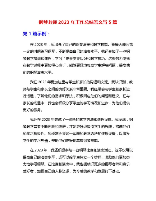钢琴老师2023年工作总结怎么写5篇