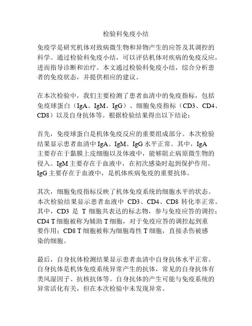 检验科免疫小结