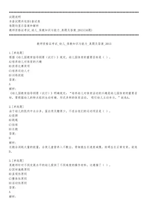 教师资格证考试_幼儿_保教知识与能力_真题及答案_2013_练习模式