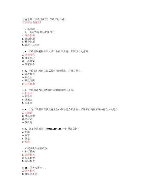 【东北大学】21春学期《行政组织学》在线平时作业1【答案】