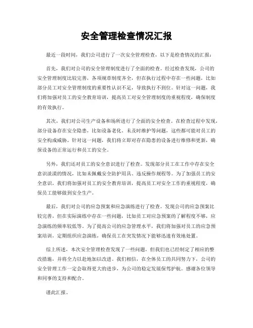 安全管理检查情况汇报
