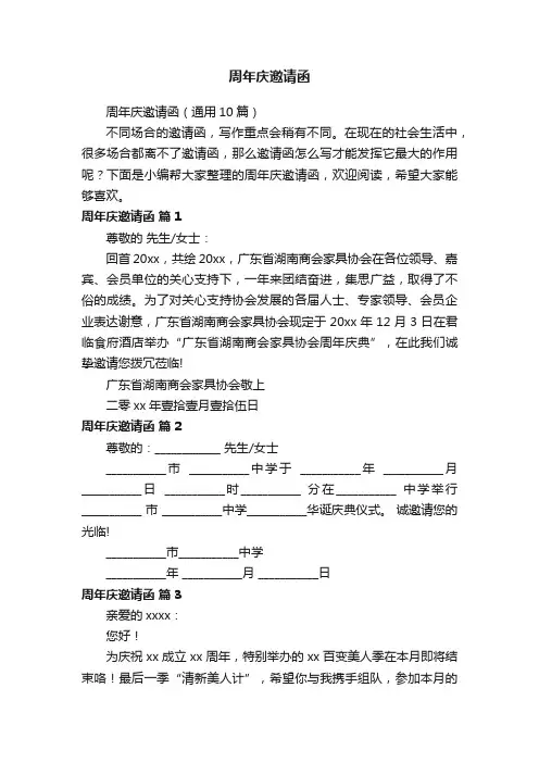 周年庆邀请函（通用10篇）