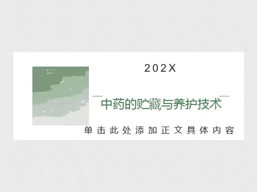 中药贮藏与养护技术