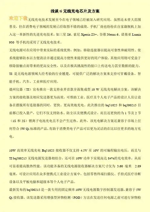 浅谈ti无线充电芯片及方案