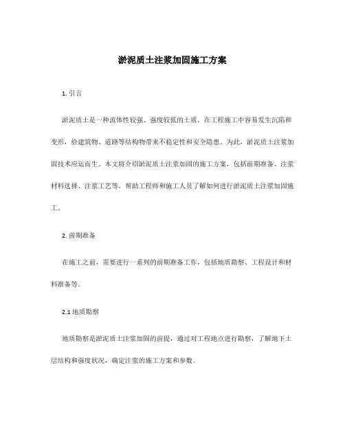 淤泥质土注浆加固施工方案