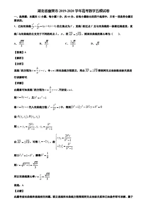 湖北省襄樊市2019-2020学年高考数学五模试卷含解析