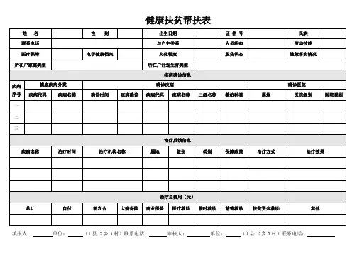 20170301- 健康扶贫帮扶表及填报说明-最新版