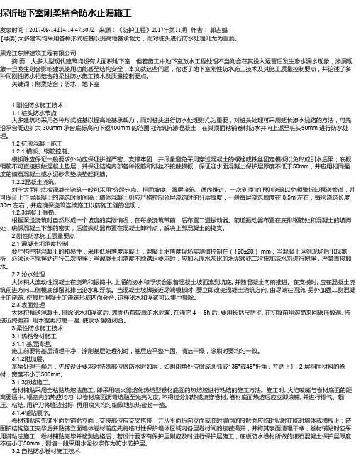 探析地下室刚柔结合防水止漏施工