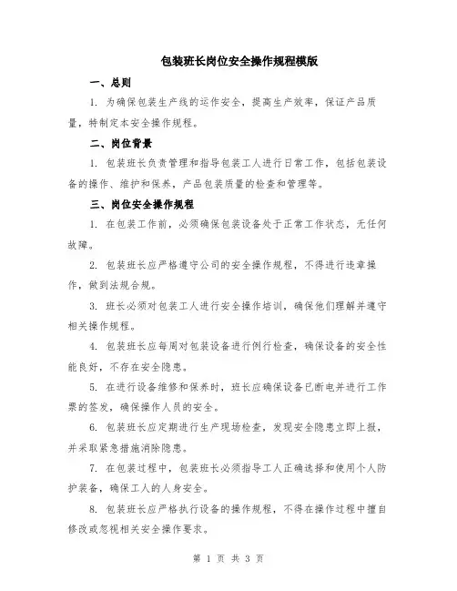 包装班长岗位安全操作规程模版