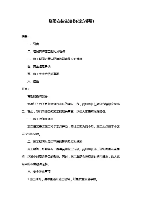 塔吊安装告知书(街坊邻居)