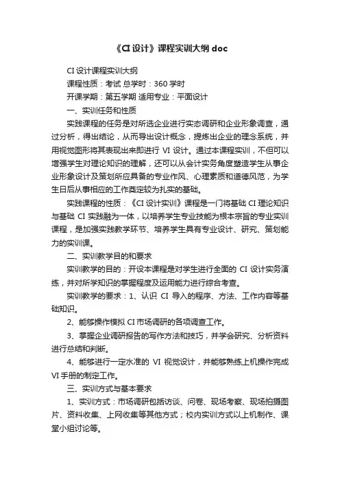 《CI设计》课程实训大纲doc