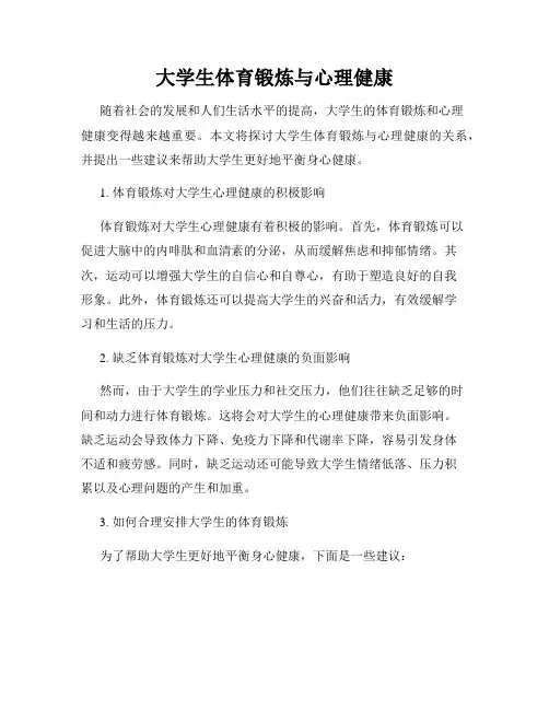 大学生体育锻炼与心理健康